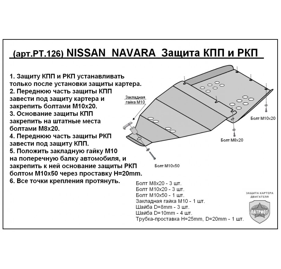 Купить NISSAN NAVARA (2005-...) - Защита КПП и РКП