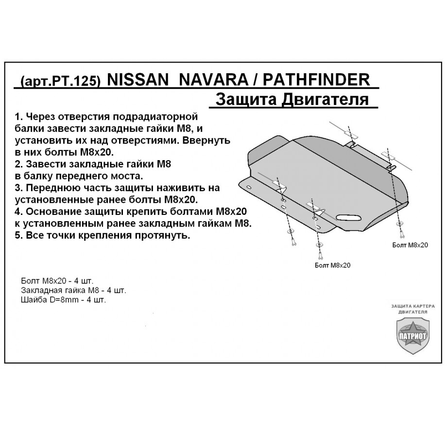 Купить NISSAN NAVARA (2005-...) - Защита картера двигателя