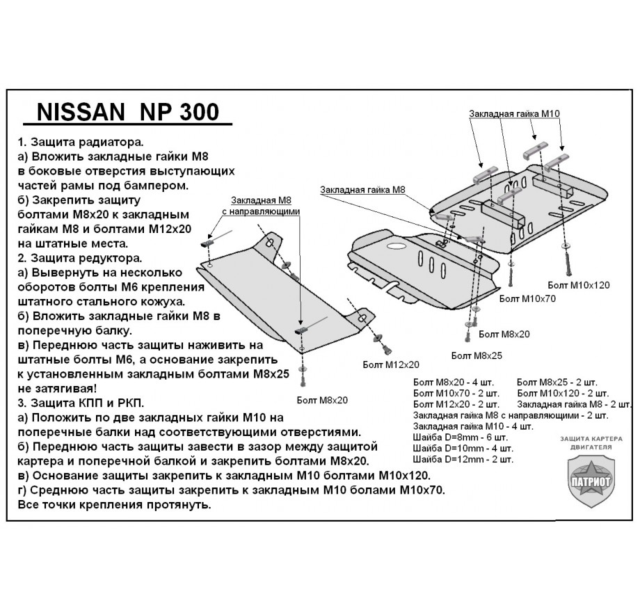Купить NISSAN NP 300 (2010-...) - Защита двигателя