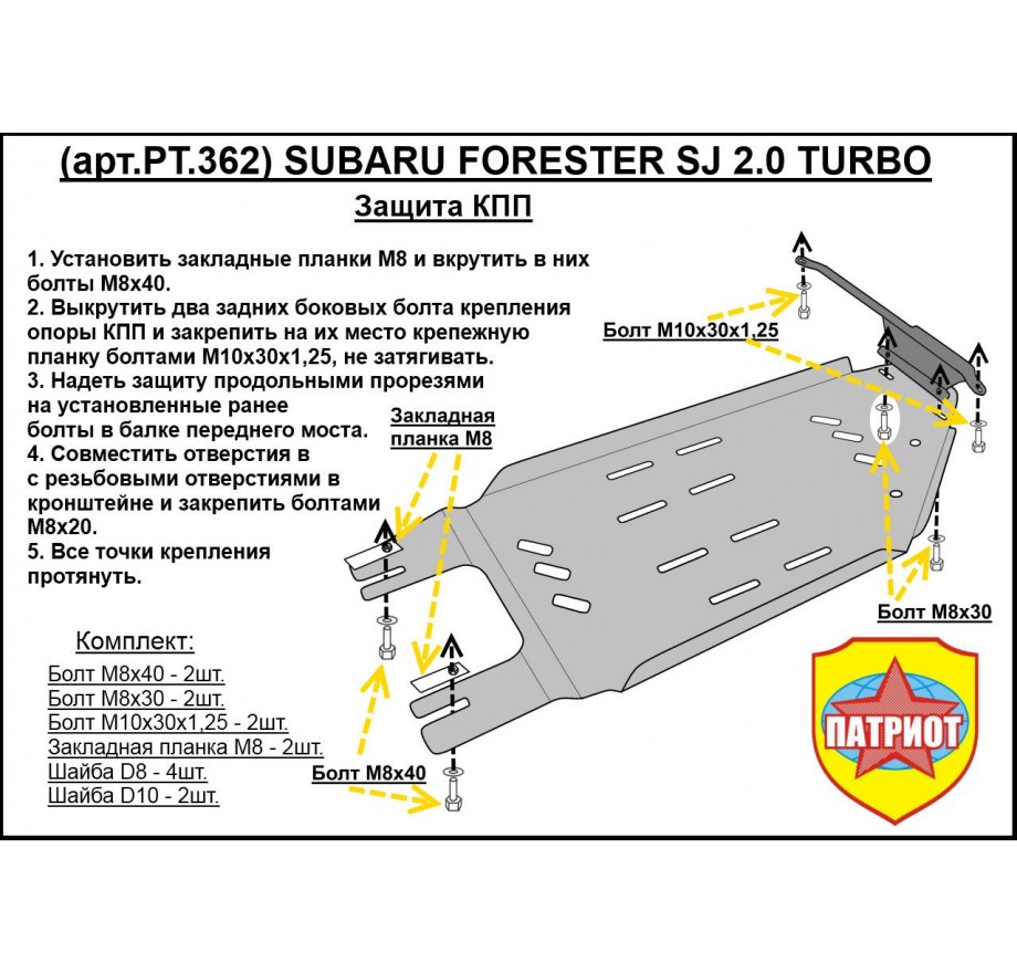 Купить SUBARU FORESTER SJ (2013-..., 2.0L TURBO) - Защита КПП